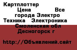 Картплоттер Garmin GPSmap 585 › Цена ­ 10 000 - Все города Электро-Техника » Электроника   . Смоленская обл.,Десногорск г.